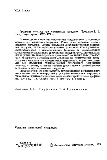 Прочность металлов при переменных нагрузках
