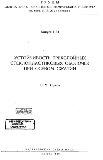 Устойчивость трехслойных стеклопластиковых оболочек при осевом сжатии