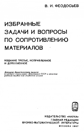 Избранные задачи и вопросы по сопротивлению материалов (3-е издание)