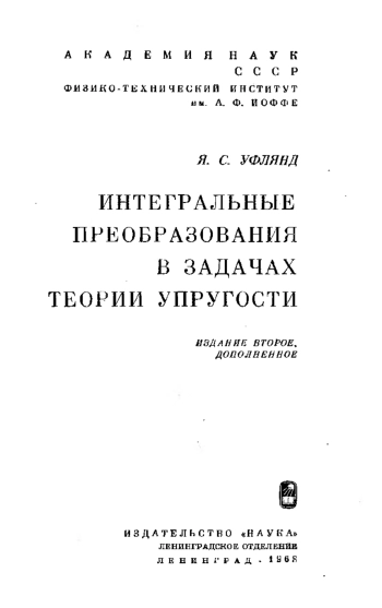 Интегральные преобразования в задачах теории упругости