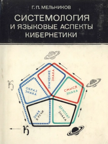 Системология и языковые аспекты кибернетики 