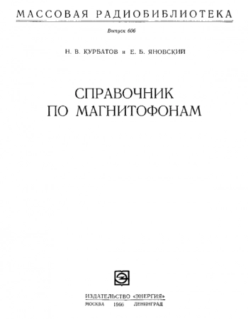 Спpавочник по магнитофонам