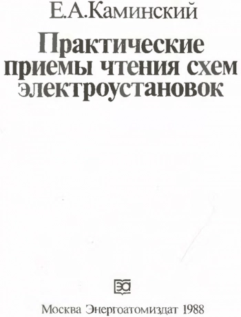 Практические приёмы чтения схем электроустановок