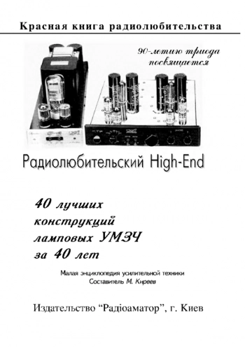 40 лучших ламповых конструкций УМЗЧ за 40 лет