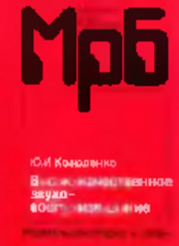 Высококачественное звуковоспроизведение