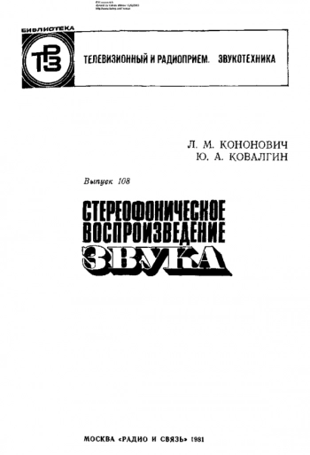 Стереофоническое воспроизведение звука