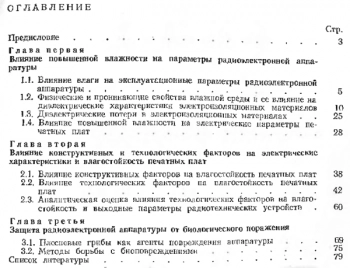 Влагостойкость радиоэлектронной аппаратуры