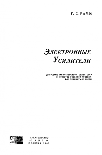 Электронные усилители. Учебник для техникумов