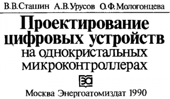 Проектирование цифровых устройств на однокристальных микроконтроллерах