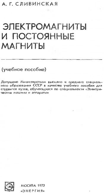 Электромагниты и постоянные магниты. Учебное пособие для студентов вузов