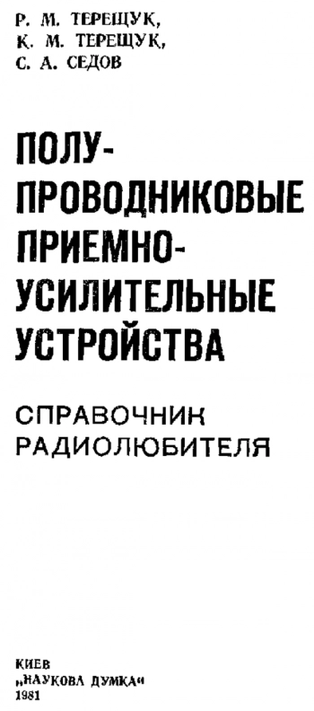 Полупроводниковые приёмно-усилительные устройства.Справочник радиолюбителя