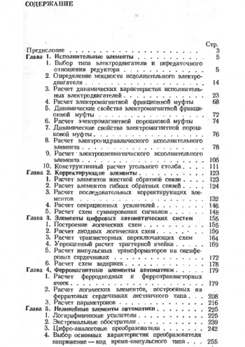 Расчет исполнительных, корректирующих и преобразовательных элементов автоматических систем (справочное пособие)
