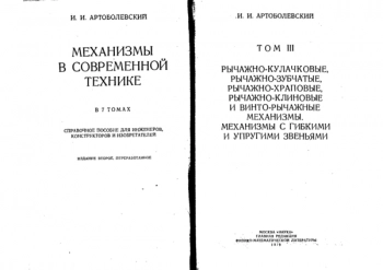 Механизмы в современной технике. Том 3.