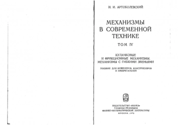 Механизмы в современной технике. Том 4.