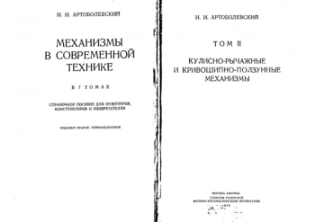Механизмы в современной технике. Том 2.