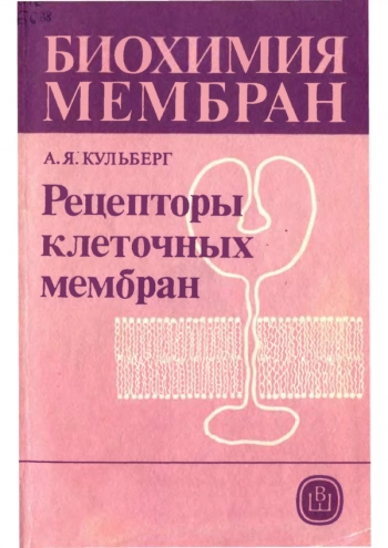 Биохимия мембран. Книга 4. Рецепторы клеточных мембран
