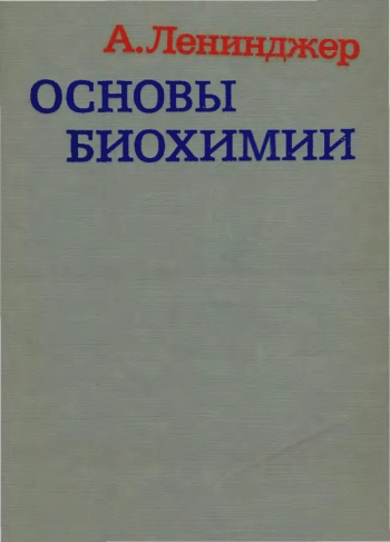 Основы биохимии том 1