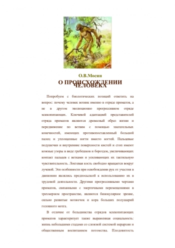 О происхождении человека