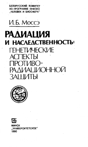 Радиация и наследственность: генетические аспекты противорадиационной защиты