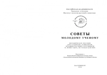 Советы молодому ученому. Методическое пособие для студентов, аспирантов, младших научных сотрудников и, может быть, не только для них