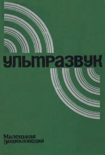 Ультразвук. Маленькая энциклопедия