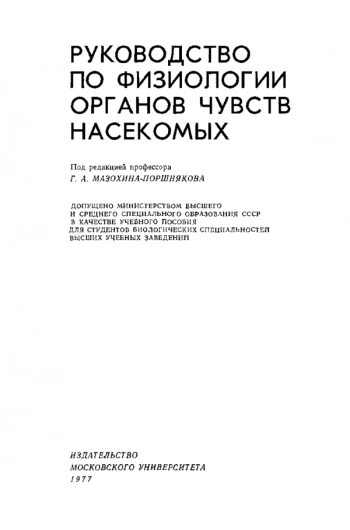  Руководство по физиологии органов чувств насекомых