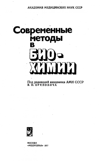 Современные методы в биохимии