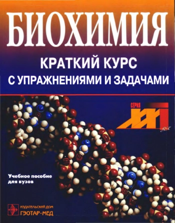 Биохимия. Краткий курс с упражнениями и задачами