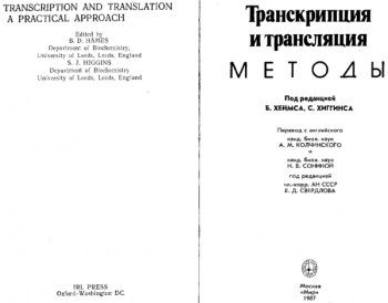 Транскрипция и трансляция. Методы
