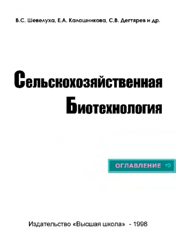 Сельскохозяйственная биотехнология
