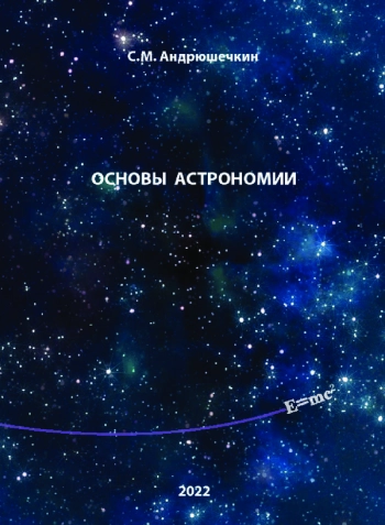 ОСНОВЫ АСТРОНОМИИ