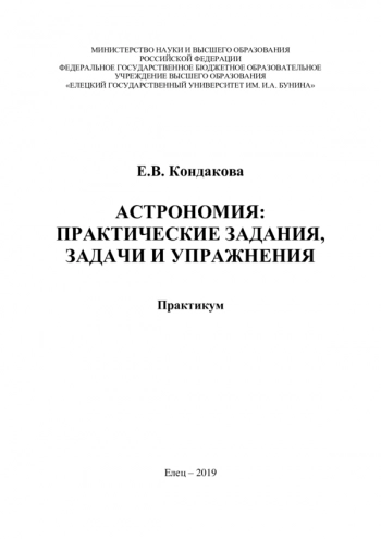 АСТРОНОМИЯ: ПРАКТИЧЕСКИЕ ЗАДАНИЯ, ЗАДАЧИ И УПРАЖНЕНИЯ