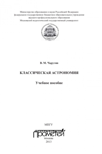 КЛАССИЧЕСКАЯ АСТРОНОМИЯ