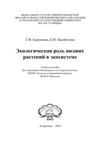 Экологическая роль низших растений в экосистеме