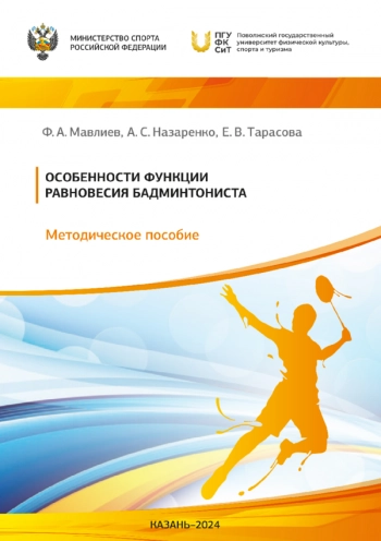 ОСОБЕННОСТИ ФУНКЦИИ РАВНОВЕСИЯ БАДМИНТОНИСТА