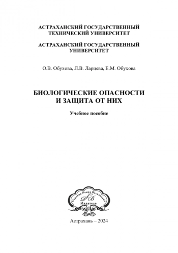 БИОЛОГИЧЕСКИЕ ОПАСНОСТИ И ЗАЩИТА ОТ НИХ