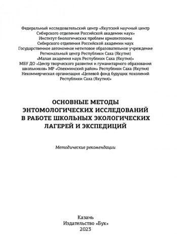 ОСНОВНЫЕ МЕТОДЫ ЭНТОМОЛОГИЧЕСКИХ ИССЛЕДОВАНИЙ В РАБОТЕ ШКОЛЬНЫХ ЭКОЛОГИЧЕСКИХ ЛАГЕРЕЙ И ЭКСПЕДИЦИЙ