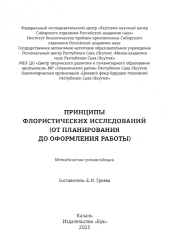 ПРИНЦИПЫ ФЛОРИСТИЧЕСКИХ ИССЛЕДОВАНИЙ: ОТ ПЛАНИРОВАНИЯ ДО ОФОРМЛЕНИЯ РАБОТЫ