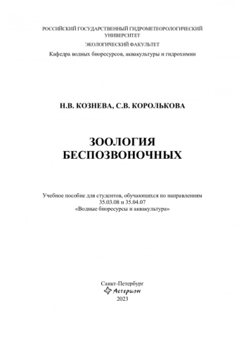 ЗООЛОГИЯ БЕСПОЗВОНОЧНЫХ