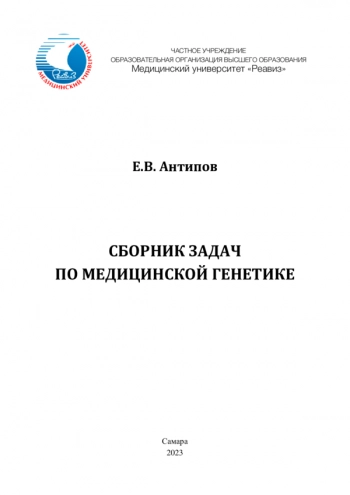 СБОРНИК ЗАДАЧ ПО МЕДИЦИНСКОЙ ГЕНЕТИКЕ