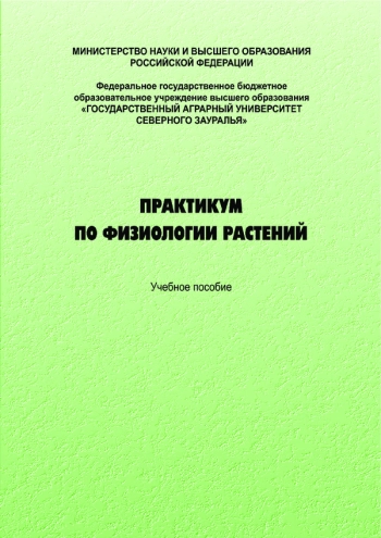 ПРАКТИКУМ ПО ФИЗИОЛОГИИ РАСТЕНИЙ
