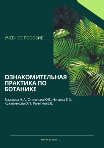 ОЗНАКОМИТЕЛЬНАЯ ПРАКТИКА ПО БОТАНИКЕ
