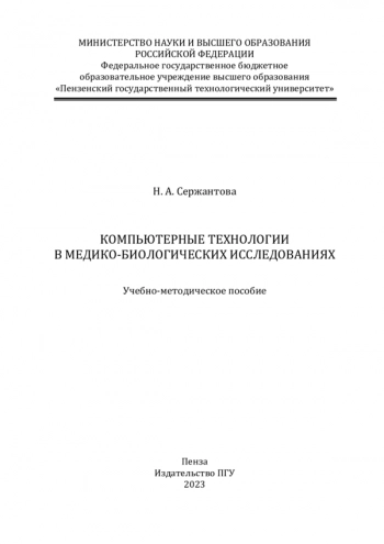 КОМПЬЮТЕРНЫЕ ТЕХНОЛОГИИ В МЕДИКО-БИОЛОГИЧЕСКИХ ИССЛЕДОВАНИЯХ