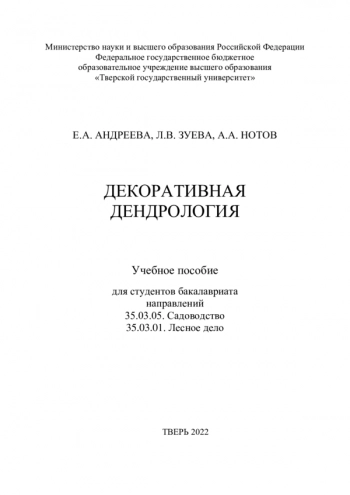 ДЕКОРАТИВНАЯ ДЕНДРОЛОГИЯ

