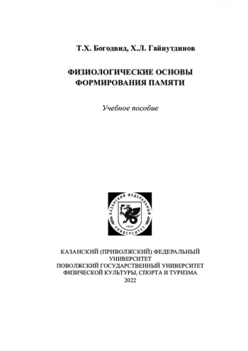 ФИЗИОЛОГИЧЕСКИЕ ОСНОВЫ ФОРМИРОВАНИЯ ПАМЯТИ

