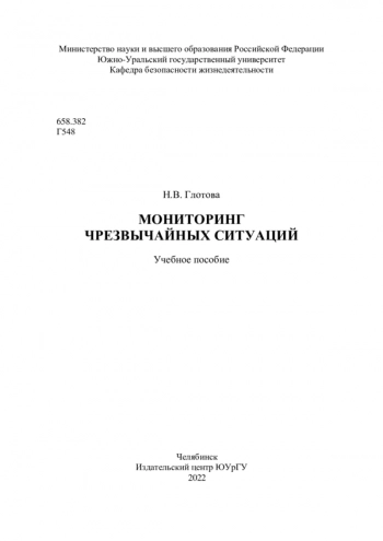 МОНИТОРИНГ ЧРЕЗВЫЧАЙНЫХ СИТУАЦИЙ