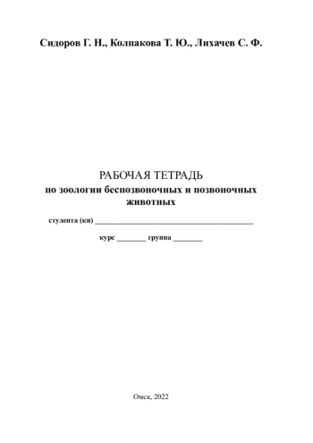 РАБОЧАЯ ТЕТРАДЬ ПО ЗООЛОГИИ БЕСПОЗВОНОЧНЫХ И ПОЗВОНОЧНЫХ ЖИВОТНЫХ