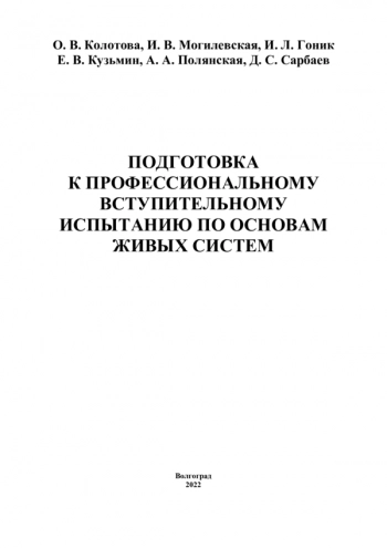 ПОДГОТОВКА К ПРОФЕССИОНАЛЬНОМУ ВСТУПИТЕЛЬНОМУ ИСПЫТАНИЮ ПО ОСНОВАМ ЖИВЫХ СИСТЕМ
