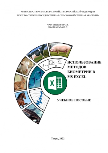 ИСПОЛЬЗОВАНИЕ МЕТОДОВ БИОМЕТРИИ В MS EXCEL