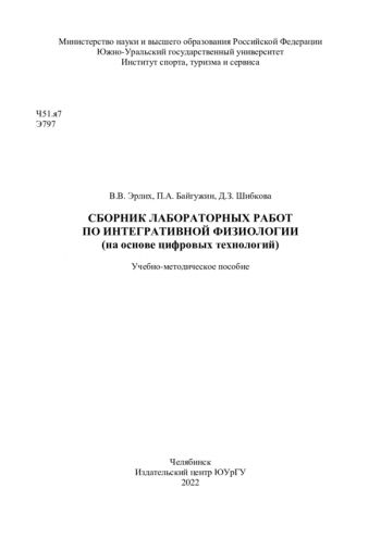 СБОРНИК ЛАБОРАТОРНЫХ РАБОТ ПО ИНТЕГРАТИВНОЙ ФИЗИОЛОГИИ (НА ОСНОВЕ ЦИФРОВЫХ ТЕХНОЛОГИЙ)